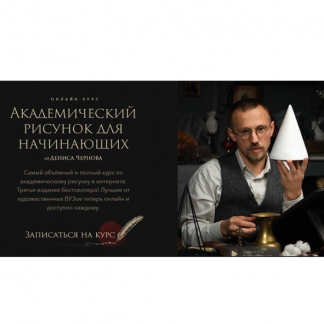 [Денис Чернов] Академический рисунок для начинающих (2025) [Akademika]