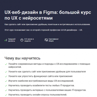 [Дмитрий Фокеев] UX-веб-дизайн в Figma: большой курс по UX с нейросетями (2025) [Stepik]