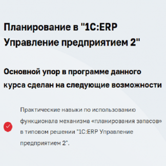 [Дмитрий Гончаров] Планирование в "1С:ERP Управление предприятием 2" (2025) [1С учебный центр №3]