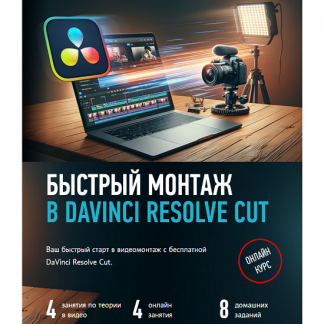 [Дмитрий Ларионов] Быстрый монтаж в Davinci Resolve Сut (2025) [profileschool]