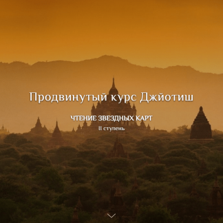 [Дмитрий Солнцев] Продвинутый курс Джйотиш