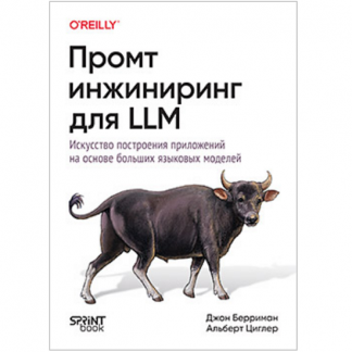 [Джон Берриман, Альберт Циглер] Промт-инжиниринг для LLM. Искусство построения приложений на основе больших языковых моделей (2025)