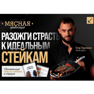[Егор Тарнакин] Мясная провокация (2025)