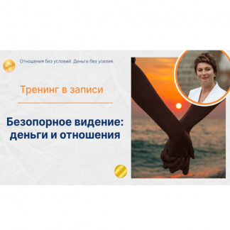 [Елена Ачкасова] Деньги и отношения. Отношения без условий. Деньги без усилия (2025) [Тариф Золото]