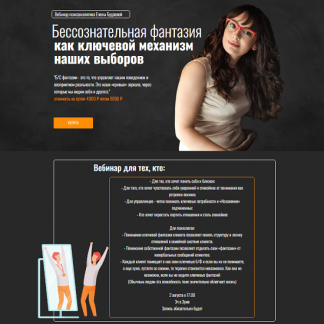 [Елена Будаева] Бессознательная фантазия как ключевой механизм наших выборов (2025)