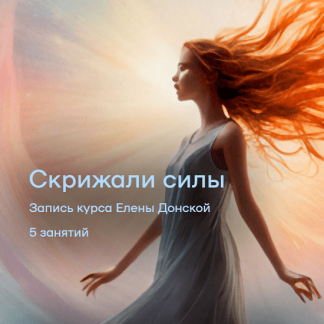 [Елена Донская] Скрижали Силы (2025)