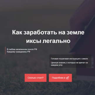 [Елена и Евгений Ковалевы] Как заработать на земле иксы легально (ИЖС, сельхоз, коммерция) (2025) [Тариф Самостоятельный]