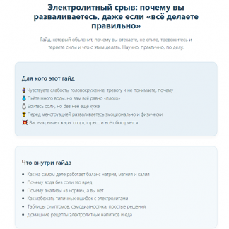 [Елена Иванова] Электролитный срыв: почему вы разваливаетесь, даже если «всё делаете правильно» (2025) [Humberto 2.0]