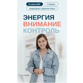 [Елена Лаштабега] Энергия. Внимание. Контроль (2025) [Тариф Базовый]