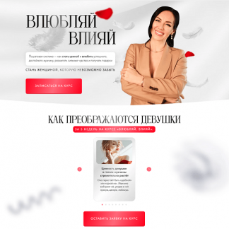 [Елена Силка] Влюбляй влияй (2025) [тариф "Погружение"]