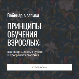 [Елена Тихомирова] Принципы обучения взрослых (2025) [Тариф Сам за себя]
