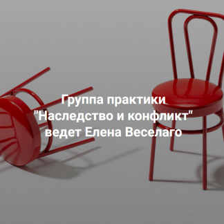[Елена Веселаго] Наследство и конфликт (2025) [Институт Открытого поля]
