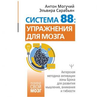 [Эльвира Сарабьян, Антон Могучий] Система 88 упражнения для мозга. Актерская методика активации зоны Брока для развития мышления, внимания и гибкости (2025)