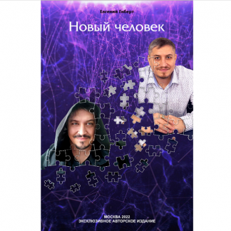 [Евгений Гиберт] Новый человек (2024)