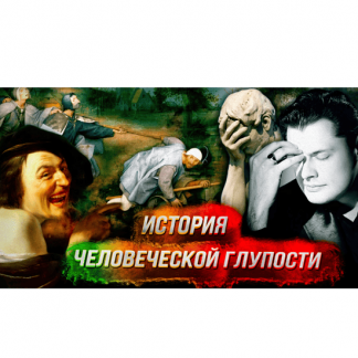 [Евгений Понасенков] История человеческой глупости. Спасение разумных (2022)