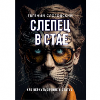 [Евгений Слогодский] Слепец в стае вернуть зрение и статус. Как включить зрительные центры мозга и вернуть уверенность (2025)