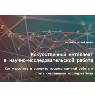 [Евгений Усачёв, Наталья Киреева] Искусственный интеллект в научно-исследовательской работе 3.0 (2025)