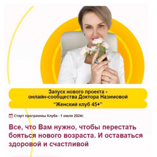 [Евгения Назимова] Женский клуб 45+. Этап 3. Минус 10 лет (2025) [Стоп климакс]