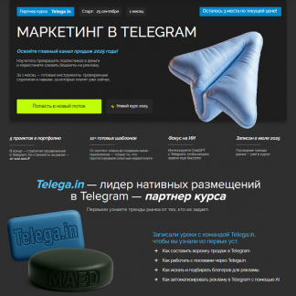 [Федор Жуков, Никита Лукьянов, Богдан Шаталов] Маркетинг в Telegram (2025) [Тариф Оптимальный]