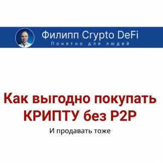 [Филипп Астраханцев] Как выгодно покупать КРИПТУ без P2P (2025) [Главинвест]