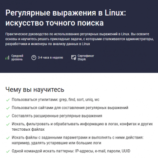 [Глеб Швецов, Виталий Семенов] Регулярные выражения в Linux: искусство точного поиска (2025) [Stepik]