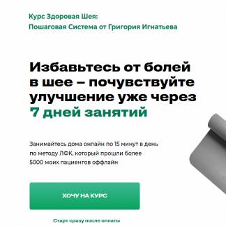 [Григорий Игнатьев] Здоровая шея: пошаговая система (2025)