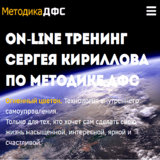 [Игорь Калинаускас, Сергей Кириллов] Методика ДФС. 1 часть (2025)