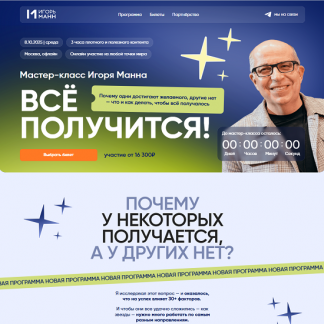 [Игорь Манн] Всё получится! (2025) [Тариф Онлайн]