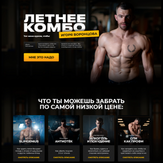 [Игорь Воронцов] Летнее комбо (2025) [Тариф Самый выгодный]