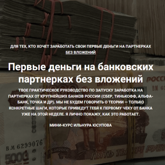 [Ильнур Юсупов] Первые деньги на банковских партнерках (2025) [Тариф Эконом]