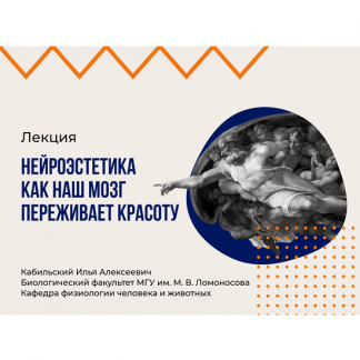 [Илья Кабиольский] Нейроэстетика, или как наш мозг переживает красоту (2025) [vabrain]