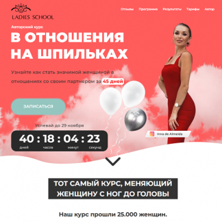 [Inna de Almeida] В отношения на шпильках (25 поток) (2025) [Пакет Результат] [Ladies School]