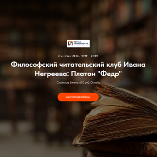 [Иван Негреев] Философский читательский клуб Ивана Негреева: Платон (2025) [Точка интеллекта]