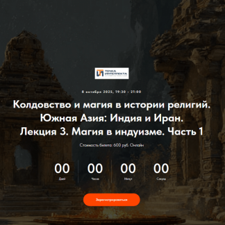 [Иван Негреев] Колдовство и магия в истории религий. Южная Азия: Индия и Иран. Лекция 3 (2025) [Точка интеллекта]