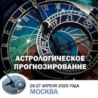 [Константин Дараган] Астрологическое прогнозирование (2025)