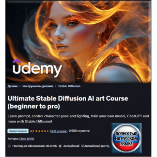 [Крис Уайт] Полный курс по ИИ-арту в Stable Diffusion (от новичка до профи) (2025) [Udemy]