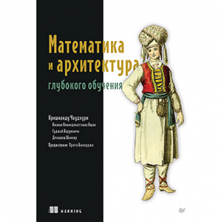 [Кришнанду Чаудхури] Математика и архитектура глубокого обучения (2025)