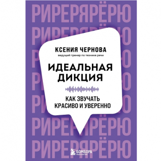 [Ксения Чернова] Идеальная дикция. Как звучать красиво и уверенно (2025)