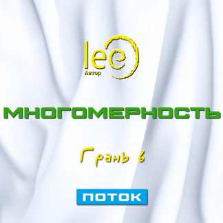 [Lee] Многомерность. Грань 6 - Поток (2025)
