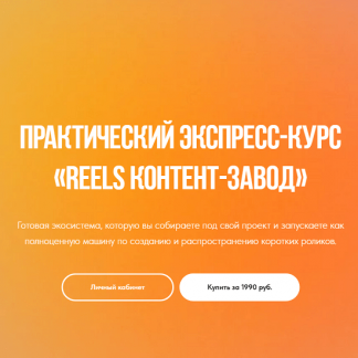 [Лена Поля] Reels контент-завод (август 2025)