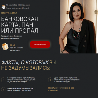 [Лиана Кочетова] Банковская карта: пан или пропал (2025)