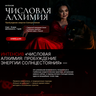 [Лиана Кочетова] Интенсив Числовая алхимия (2025)