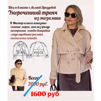 [Лилия Дроздова] Укороченный тренч из экозамши (2025)