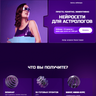 [Лилия Гаевая] Нейросети для астрологов (2025)