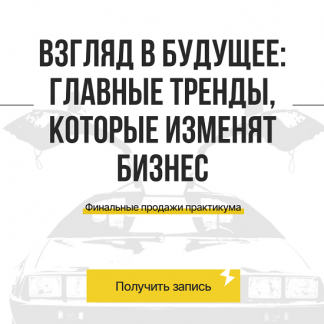 [Максим Спиридонов] Взгляд в будущее: главные тренды, которые изменят бизнес (2025) [Spiridonov.io]
