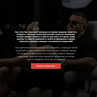 [Максим Юлов] Система гарантированного соблазнения (2025)