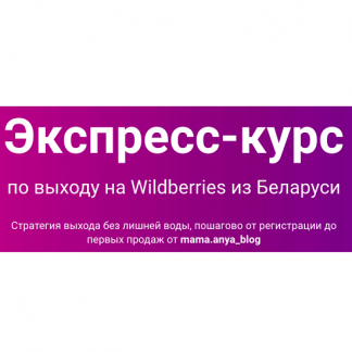 [mama.anya_blog] Экспресс-курс по выходу на Wildberries из Беларуси (2025) [Тариф Стандарт]
