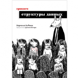 [Марчелло Ла Рокка] Грокаем структуры данных (2025)
