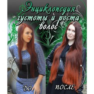 [Марианна Герц] Энциклопедия густоты и роста волос (2025)