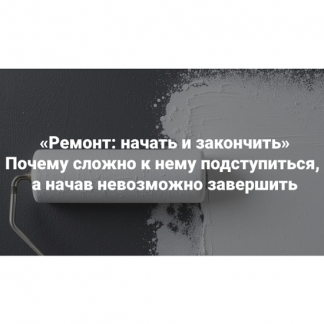 [Мария Беликова] Ремонт: начать и закончить. Почему сложно к нему подступиться, а начав невозможно завершить (2025) [Институт Открытого поля]